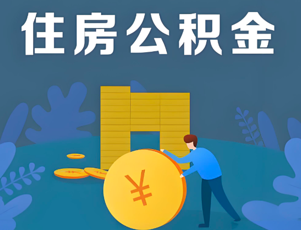 廊坊公积金代办提取流程百分比能到账的。