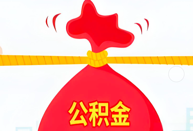 廊坊住房公积金最新的2026年政策亮点。