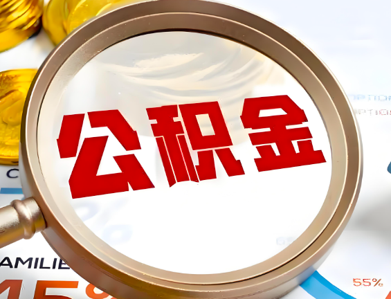 廊坊住房公积金一年能提几次，每个城市是不是不一样。