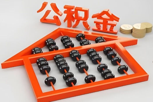 廊坊代办公积金听说封存的现在也能有办法提取了。