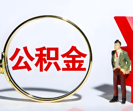 廊坊本人自己交的公积金一直取不出来怎么弄？找谁能办成啊？