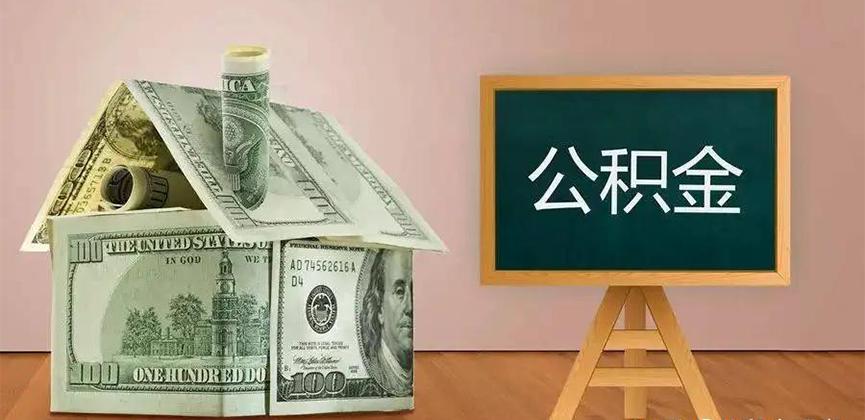 廊坊公积金代办加急